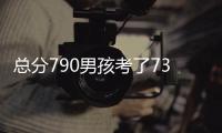 總分790男孩考了733 爸爸激動得紅了眼眶