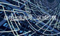 總體出庫尚可，區域價格上漲,市場研究