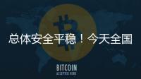 總體安全平穩！今天全國鐵路預計發送旅客1290萬人次