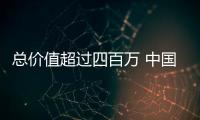 總價值超過四百萬 中國一汽捐35輛扶貧用車