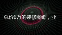 總價6萬的裝修圖紙，業主稱像鬼屋，設計師：不該答應修改