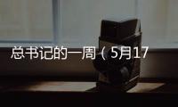 總書記的一周（5月17日—5月23日）