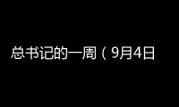 總書記的一周（9月4日—9月10日）