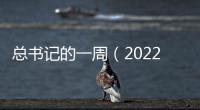 總書記的一周（2022年1月31日—2月6日）