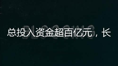 總投入資金超百億元，長三角智慧新型顯示城項目正式開工,行業資訊
