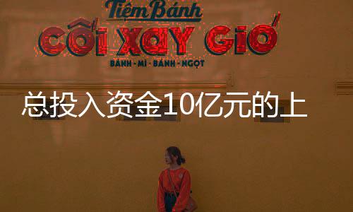 總投入資金10億元的上海超日太陽能項目加速推進,行業資訊
