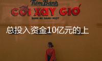 總投入資金10億元的上海超日太陽能項目加速推進,行業資訊