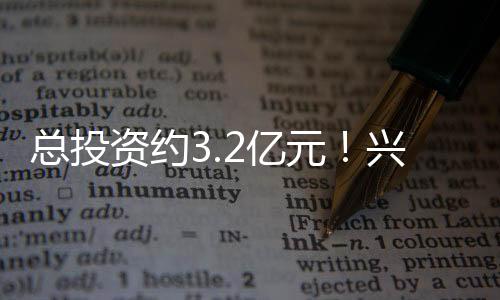 總投資約3.2億元！興義市第二人民醫(yī)院國(guó)慶期間不停工