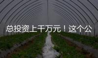 總投資上千萬(wàn)元！這個(gè)公園二期啟動(dòng)啦！