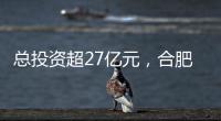 總投資超27億元，合肥先進(jìn)光源項(xiàng)目擬2027年建成