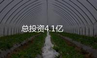 總投資4.1億