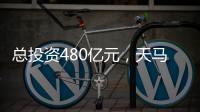 總投資480億元，天馬廈門第六代柔性AMOLED生產線項目點亮