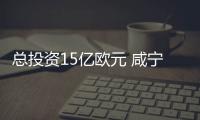總投資15億歐元 咸寧引進德資開建負碳材料工廠