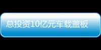 總投資10億元車載蓋板玻璃項(xiàng)目在如皋開工,行業(yè)資訊