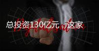 總投資130億元，這家芯片公司破產清算！2億元光刻機拍賣無人問津！