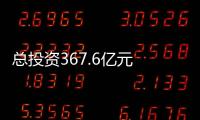 總投資367.6億元 咸寧市134個(gè)重大項(xiàng)目集中開(kāi)工