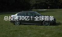 總投資30億！全球首條TFT基Micro