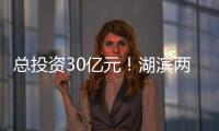 總投資30億元！湖濱兩個招商項目落地