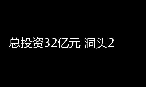 總投資32億元 洞頭2個重大項目集中簽約