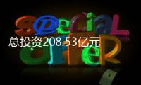 總投資208.53億元！石獅新春招商迎來“開門紅”
