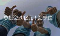 總投資20億元！海寧這14所學校將陸續啟用！在你家附近嗎？