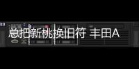總把新桃換舊符 豐田Avalon對比一豐皇冠