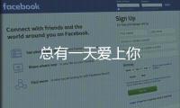 總有一天愛上你
