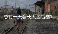 總有一天會長大讀后感1000字（總有一天會長大讀后感）