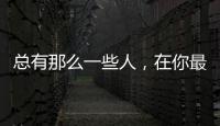 總有那么一些人，在你最在乎的時(shí)候，他不在乎