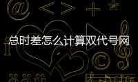 總時差怎么計算雙代號網(wǎng)絡（總時差怎么計算）