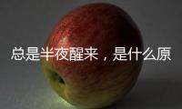 總是半夜醒來，是什么原因?qū)е拢赡苁沁@3個(gè)原因?qū)е?/></div></a><dfn lang=
