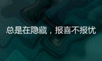 總是在隱藏，報喜不報憂的3大星座