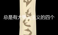 總是有大男人主義的四個(gè)星座男