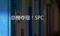 總榜奪冠！SPC