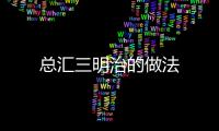 總匯三明治的做法