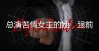 總演苦情女主的她，跟前夫關(guān)系鬧得僵，42歲跟外籍老公婚姻幸福