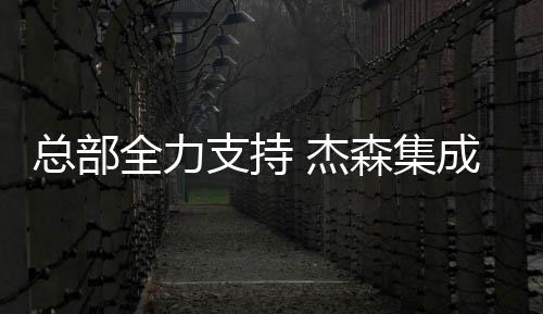 總部全力支持 杰森集成灶寧國經銷商梅總爭做大商強商,成績優異