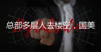 總部多層人去樓空，國美無力回天？