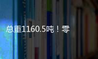 總重1160.5噸！零下20℃也能吊？ 見(jiàn)證徐工制造實(shí)力！
