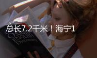 總長7.2千米！海寧12萬平方米新綠化來了！