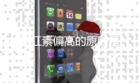 總膽紅素偏高的原因是什么，三個危害，早發現及時就醫