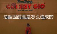 總膽固醇高是怎么造成的，應如何正確預防，看看以下指導
