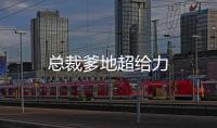 總裁爹地超給力