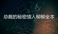 總裁的秘密情人柳柳全本小說最新閱讀