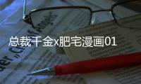 總裁千金x肥宅漫畫(huà)01 總裁千金x肥宅漫畫(huà)無(wú)刪減連載中
