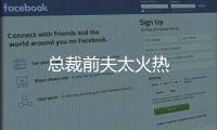 總裁前夫太火熱