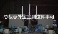 總裁意外寶寶到這件事可以這樣理解嗎?