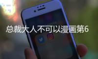 總裁大人不可以漫畫第6話免費觀看 總裁大人不可以漫畫完整內容在線看