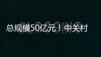 總規(guī)模50億元！中關(guān)村科學(xué)城科技成長(zhǎng)二期基金正式發(fā)布
