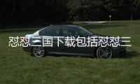 懟懟三國下載包括懟懟三國科技軟件的具體內(nèi)容